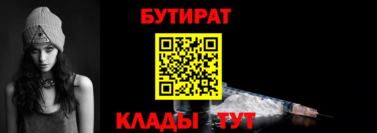 БУТИРАТ бутик  Вход с VPN  Асино 