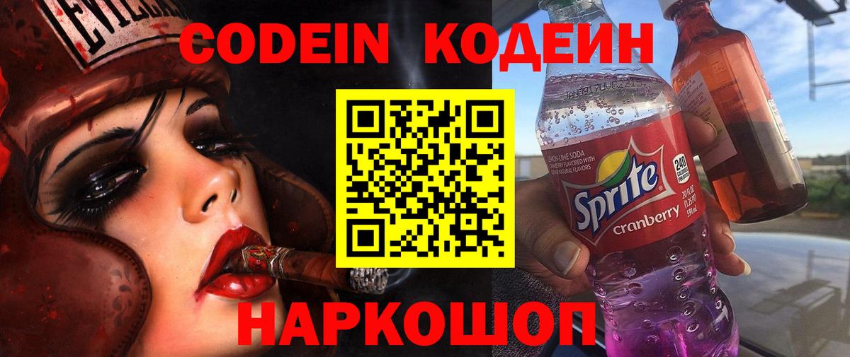 Codein напиток Lean (лин)  Вход с VPN  Codein Purple Drank  Асино 