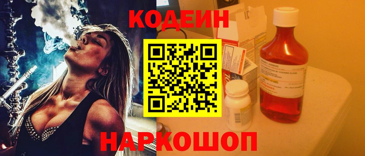 Codein напиток Lean (лин) Асино